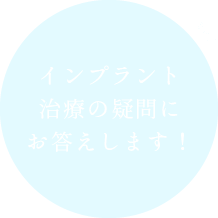 インプラント治療の疑問にお答えします！