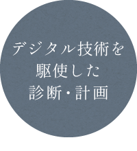 デジタル技術を駆使した診断・計画